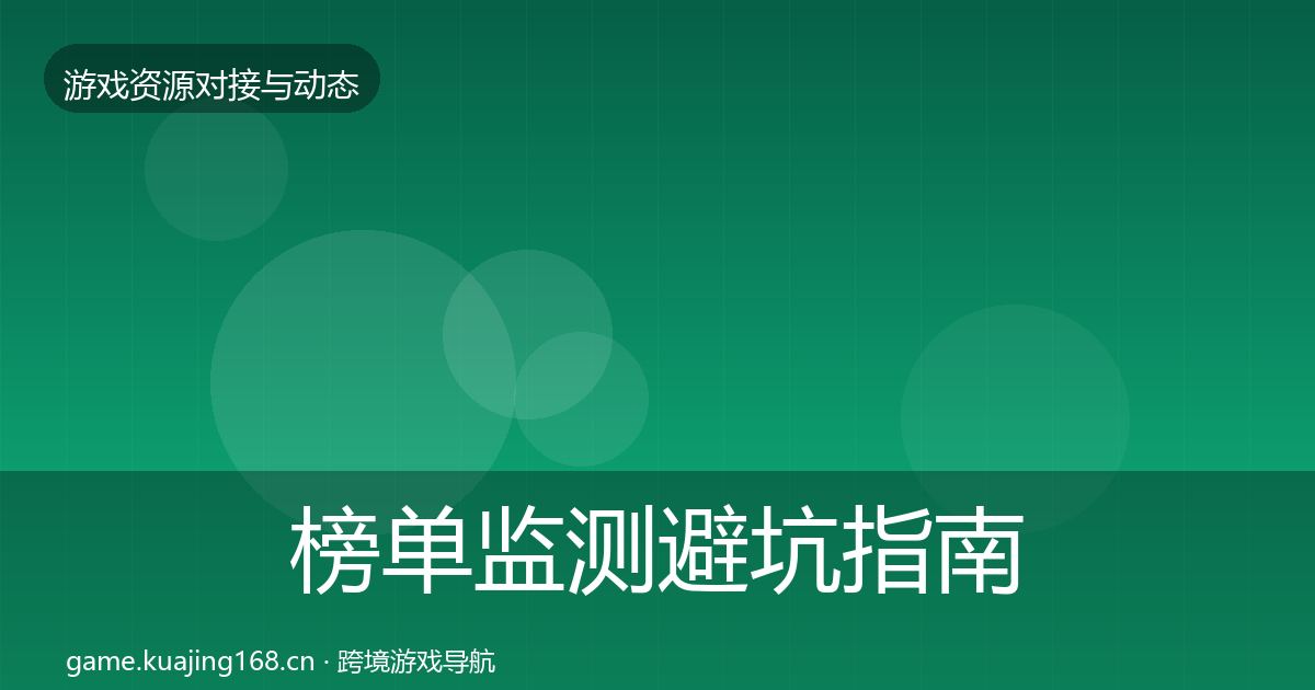 榜单监测避坑指南实践指南·第2225篇