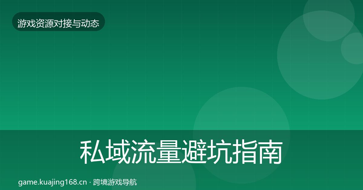 私域流量避坑指南要点梳理·第2225篇