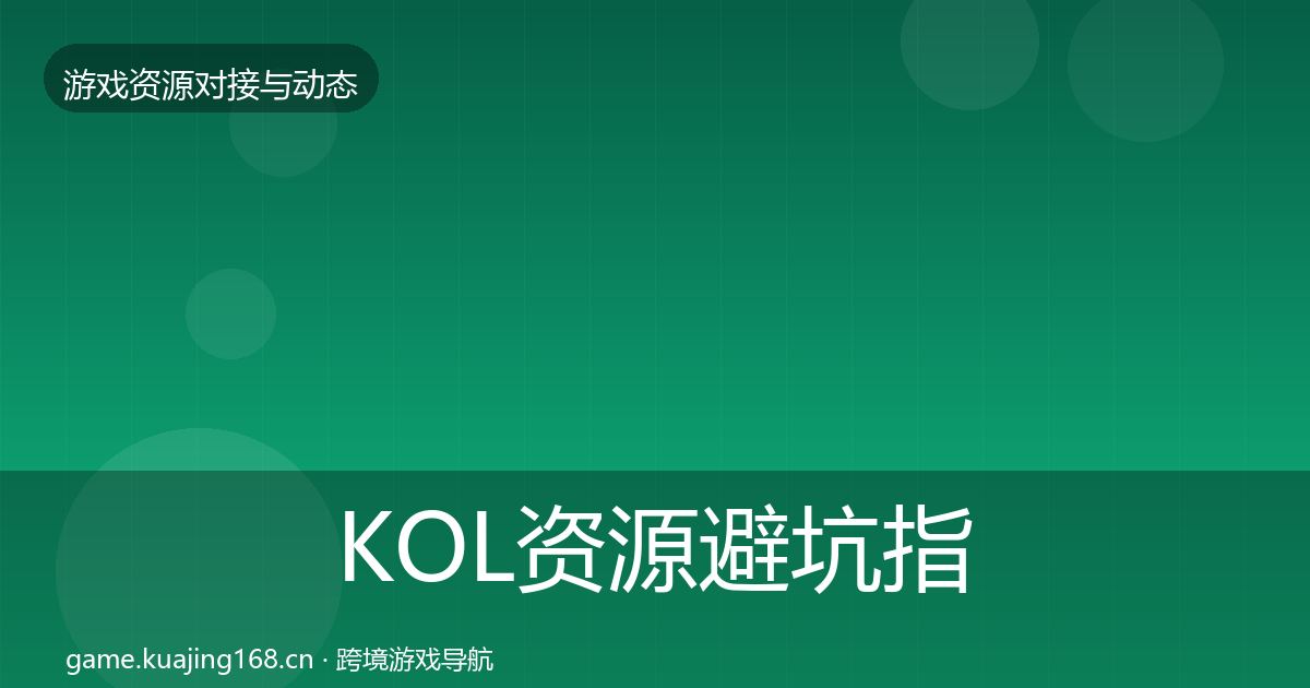 KOL资源避坑指南入门到进阶·第2225篇
