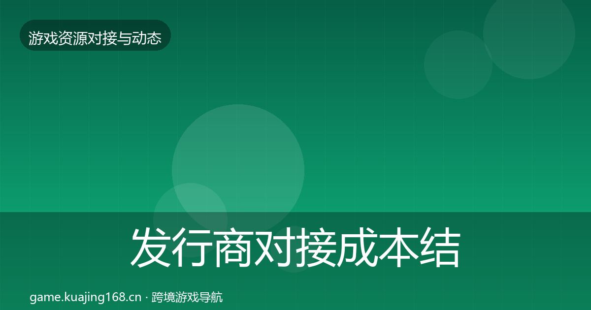 发行商对接成本结构分析全攻略·第2226篇