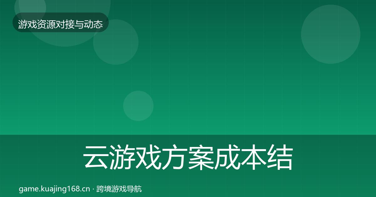 云游戏方案成本结构分析入门到进阶·第2226篇
