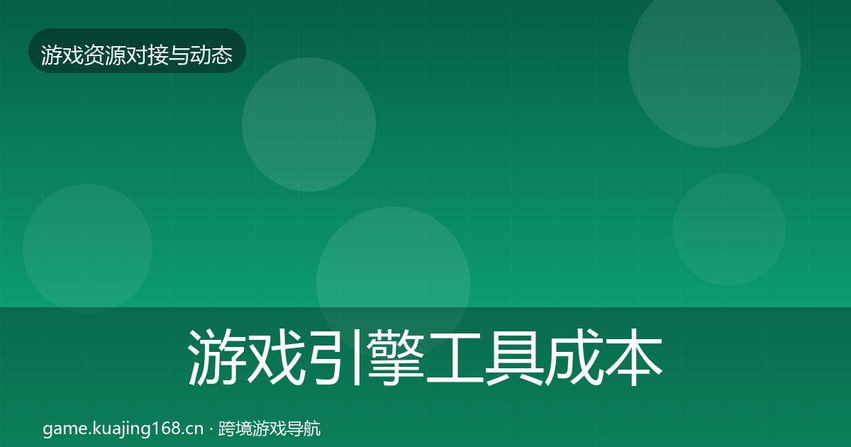 游戏引擎工具成本结构分析全攻略·第2227篇