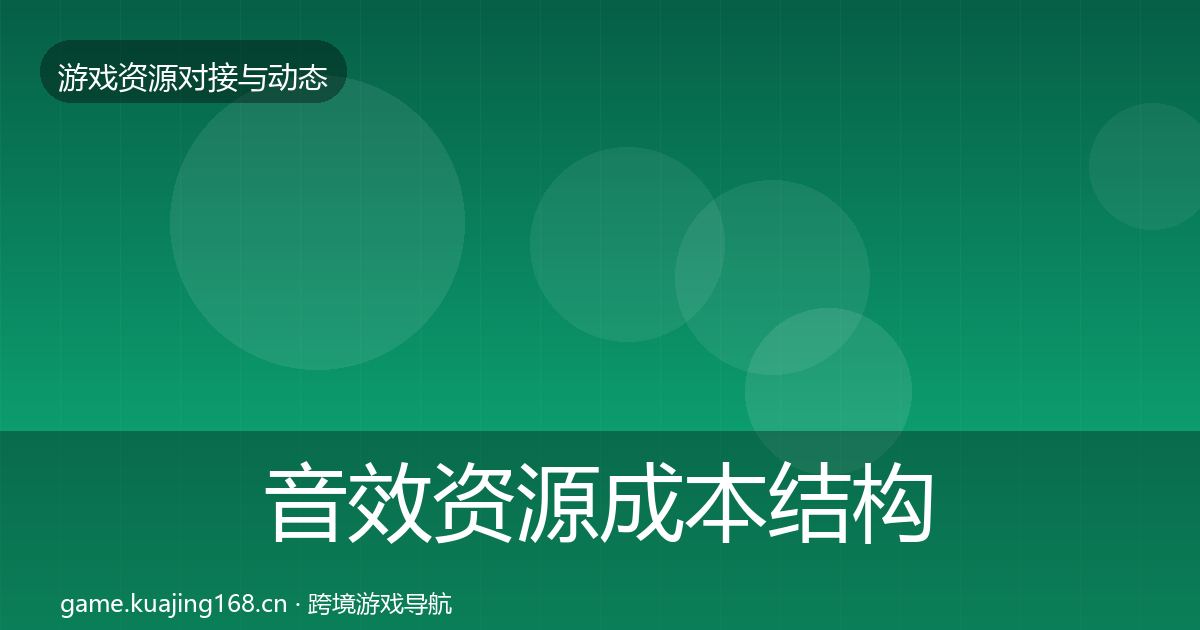 音效资源成本结构分析要点梳理·第2227篇