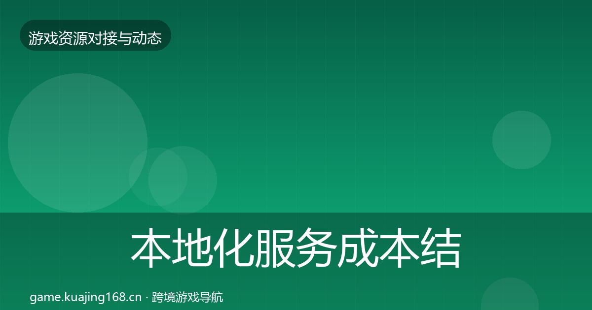 本地化服务成本结构分析入门到进阶·第2227篇