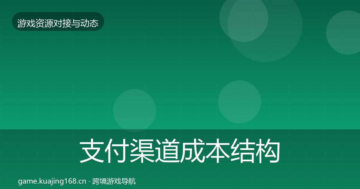 支付渠道成本结构分析全攻略·第2228篇