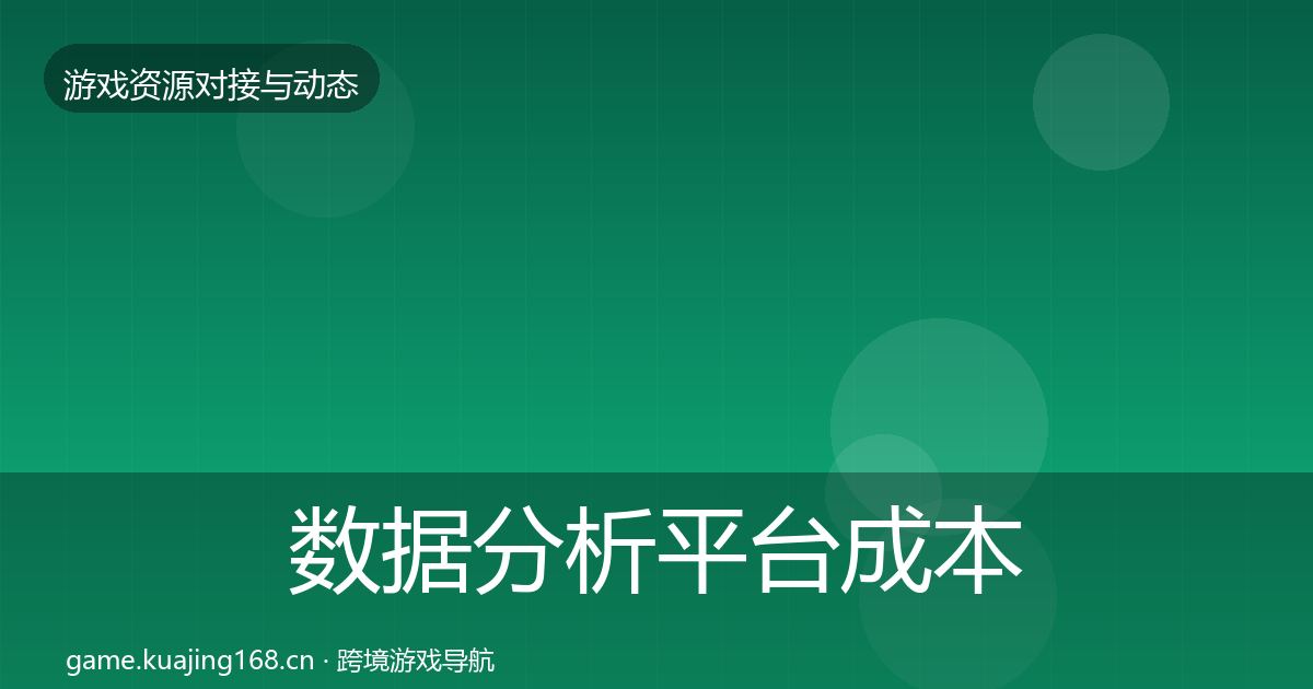数据分析平台成本结构分析实践指南·第2228篇