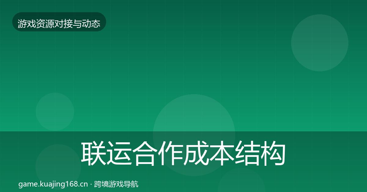 联运合作成本结构分析要点梳理·第2228篇