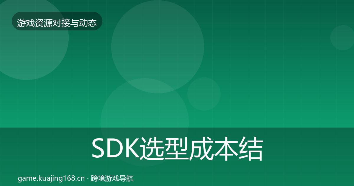 SDK选型成本结构分析入门到进阶·第2228篇
