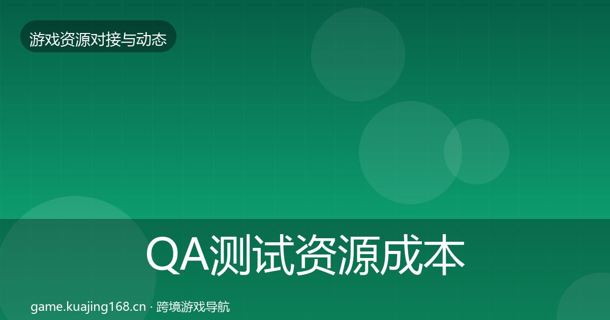 QA测试资源成本结构分析全攻略·第2229篇