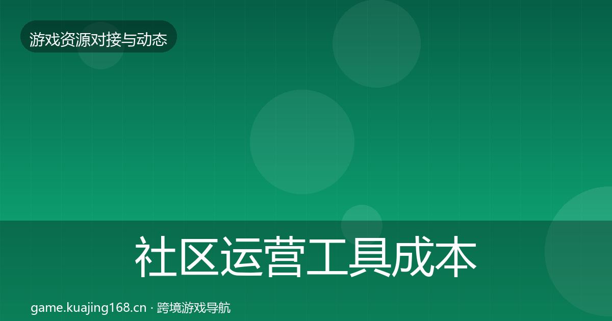 社区运营工具成本结构分析要点梳理·第2229篇