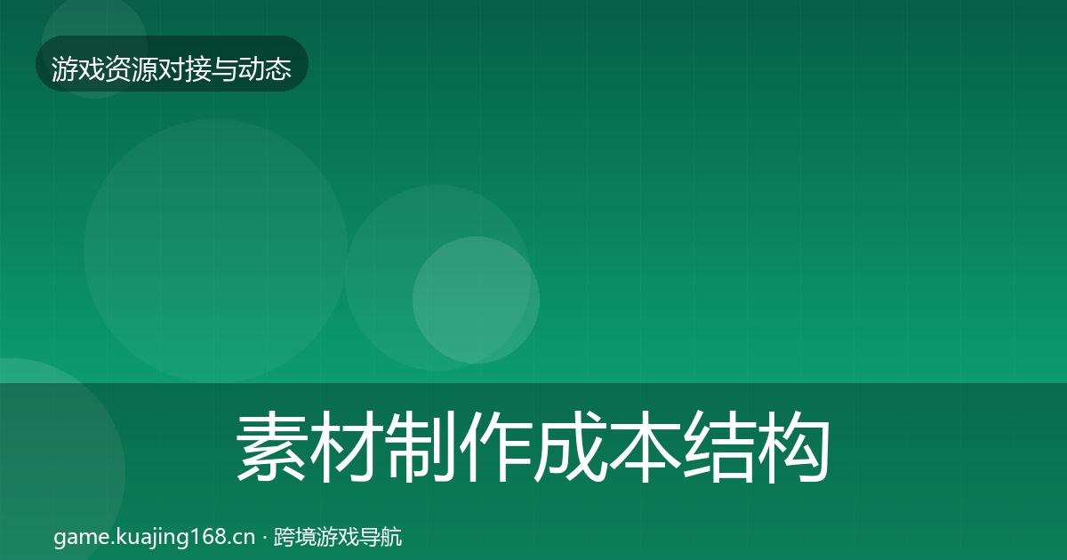 素材制作成本结构分析全攻略·第2230篇