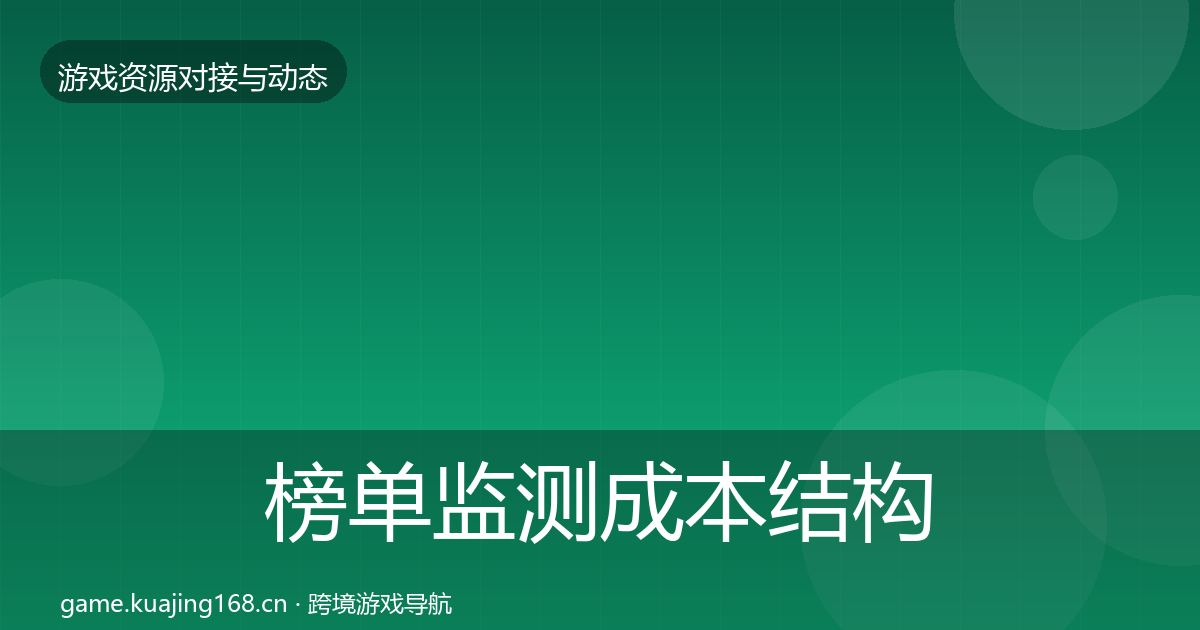 榜单监测成本结构分析实践指南·第2230篇