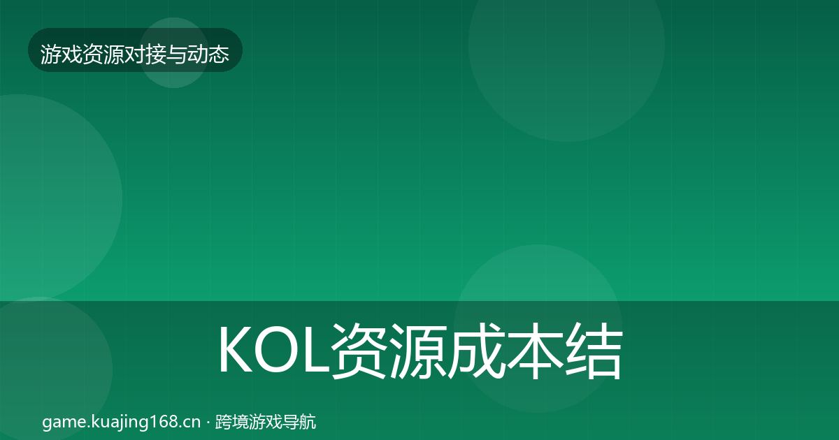 KOL资源成本结构分析入门到进阶·第2230篇