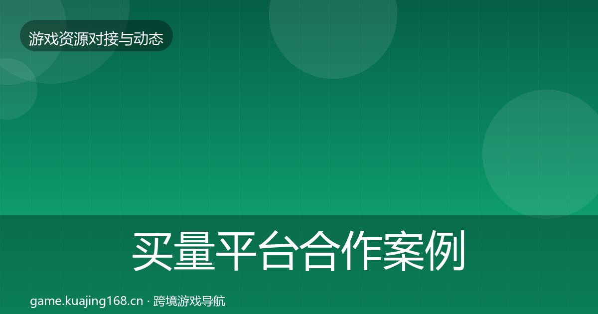 买量平台合作案例要点梳理·第2231篇
