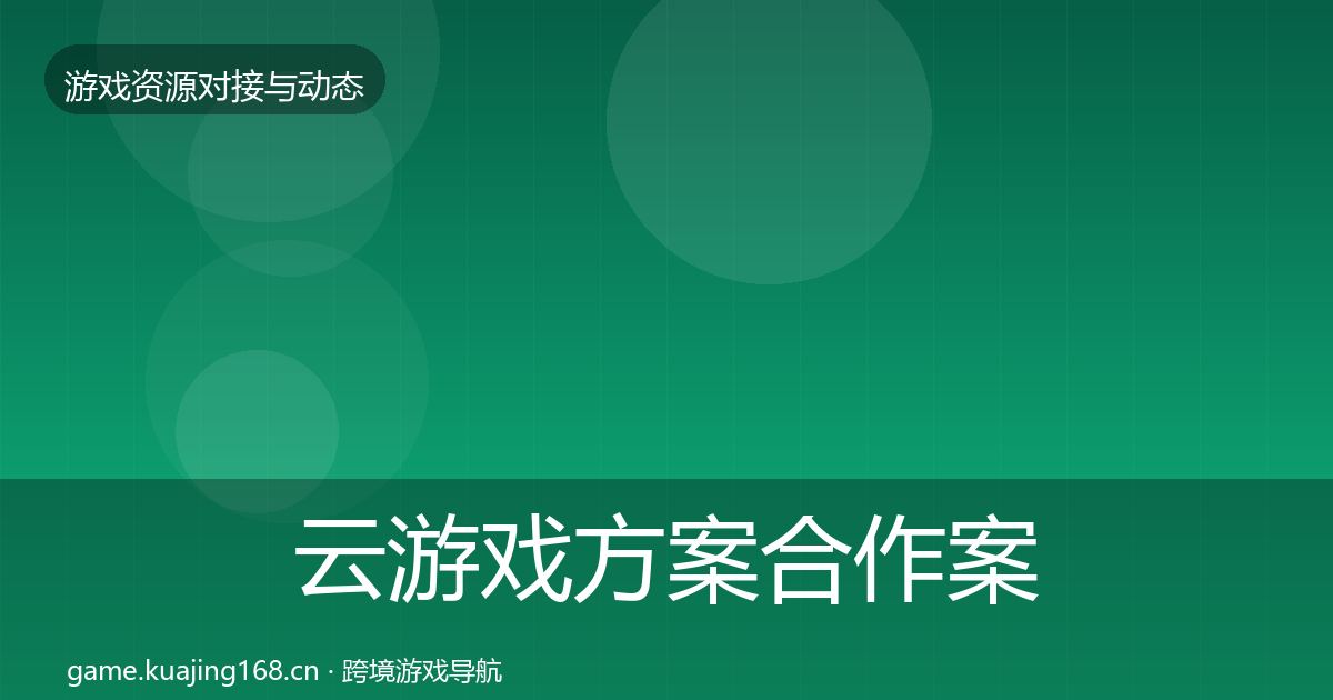 云游戏方案合作案例入门到进阶·第2231篇