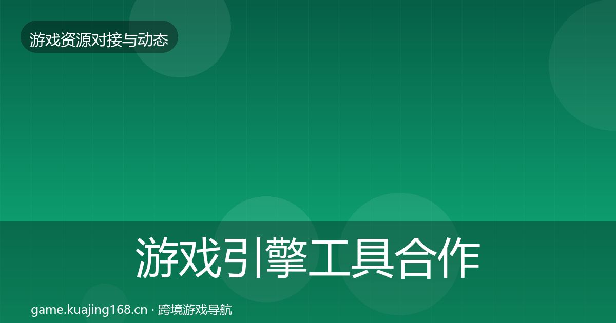 游戏引擎工具合作案例全攻略·第2232篇