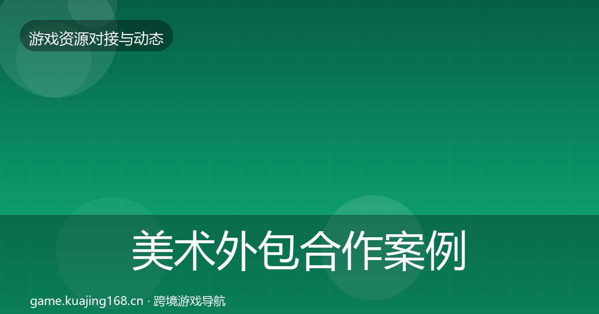 美术外包合作案例实践指南·第2232篇