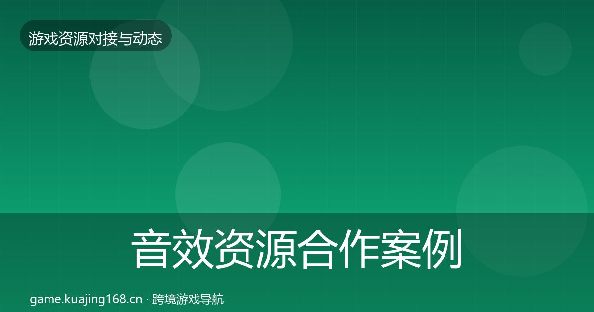 音效资源合作案例要点梳理·第2232篇