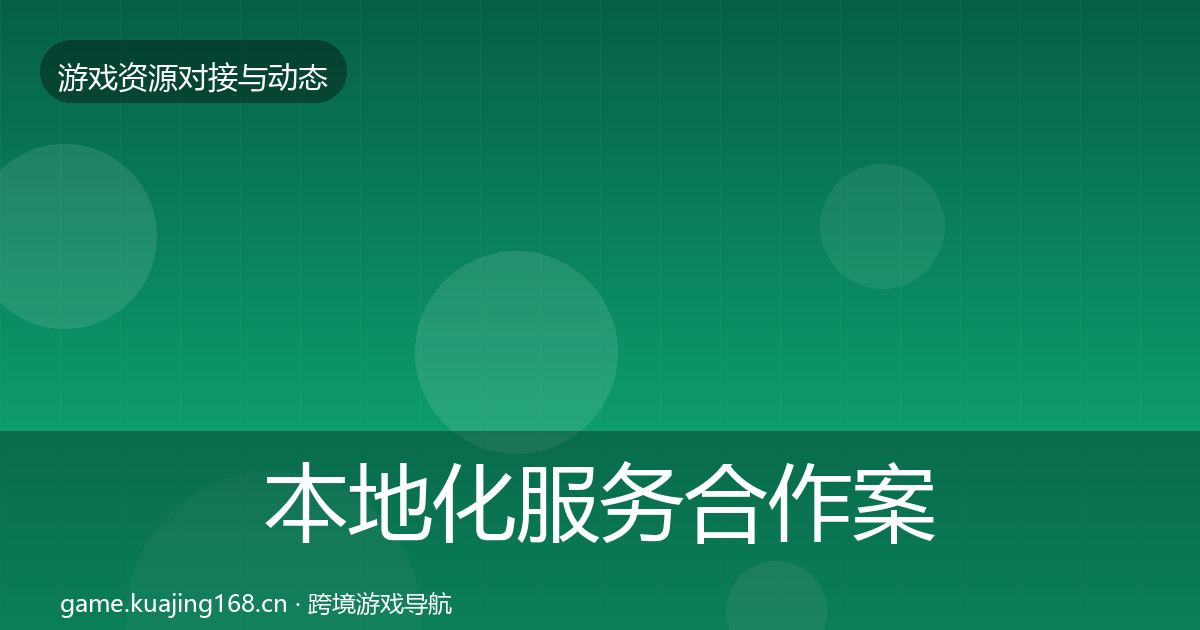 本地化服务合作案例入门到进阶·第2232篇