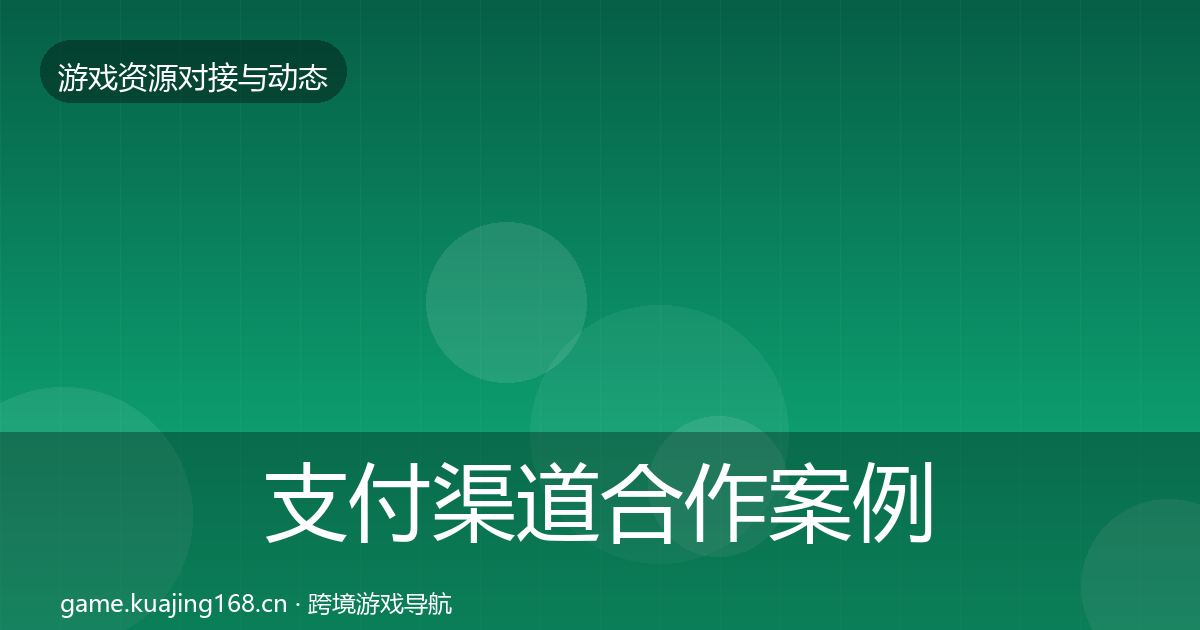支付渠道合作案例全攻略·第2233篇