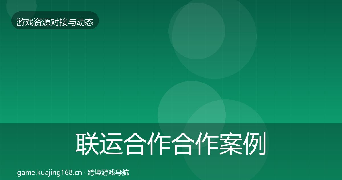 联运合作合作案例要点梳理·第2233篇