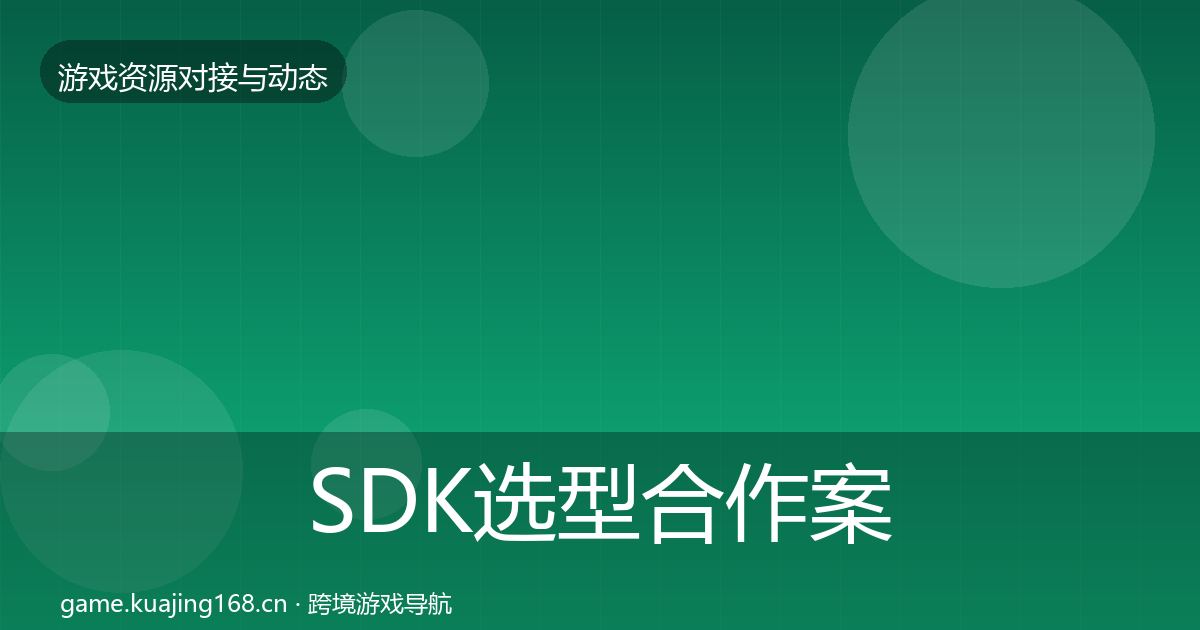 SDK选型合作案例入门到进阶·第2233篇