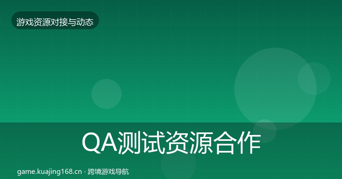 QA测试资源合作案例全攻略·第2234篇