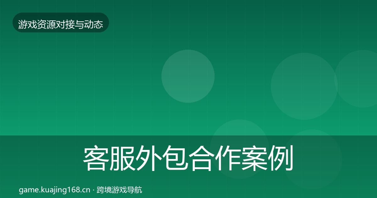 客服外包合作案例实践指南·第2234篇