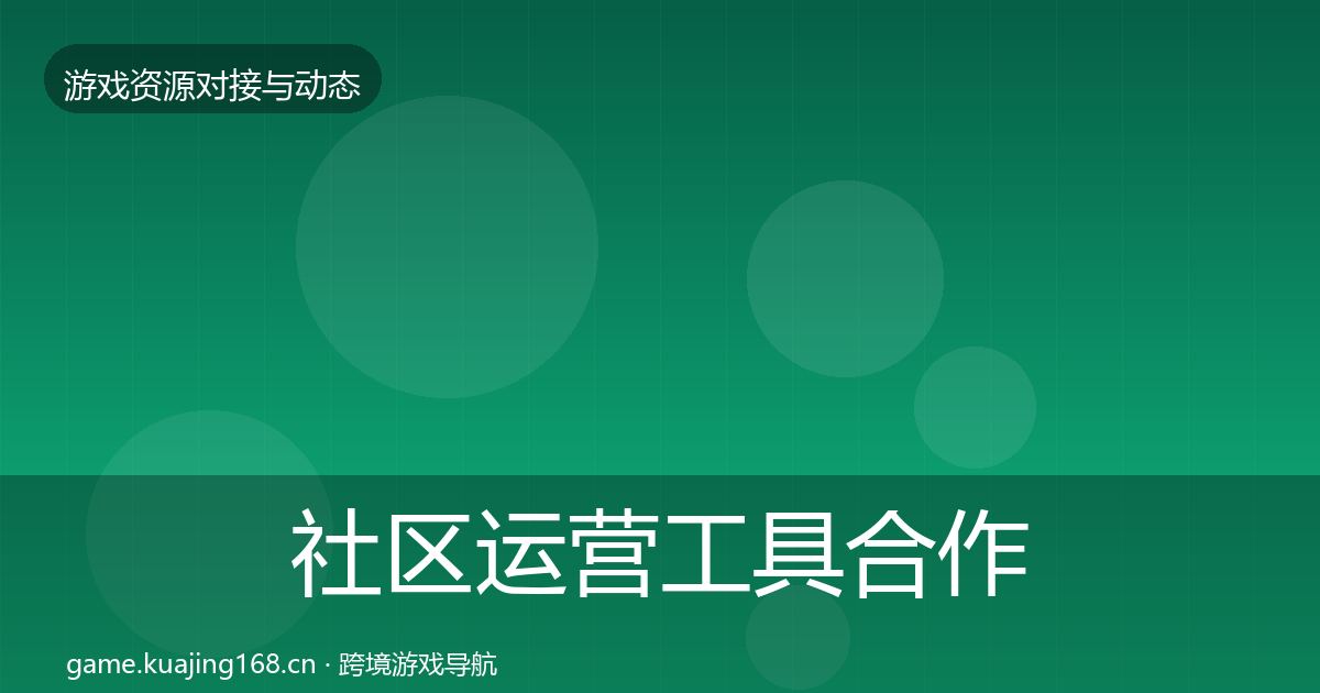 社区运营工具合作案例要点梳理·第2234篇