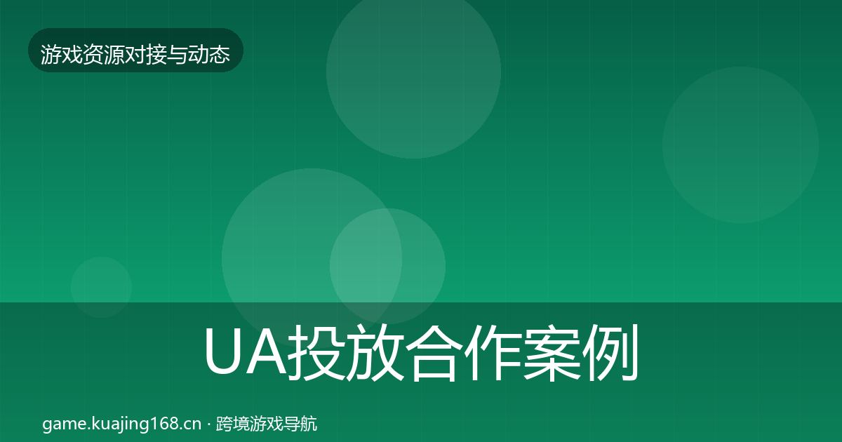 UA投放合作案例入门到进阶·第2234篇