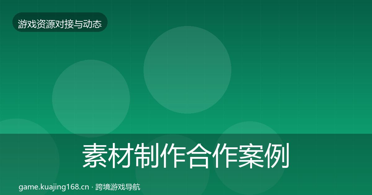 素材制作合作案例全攻略·第2235篇