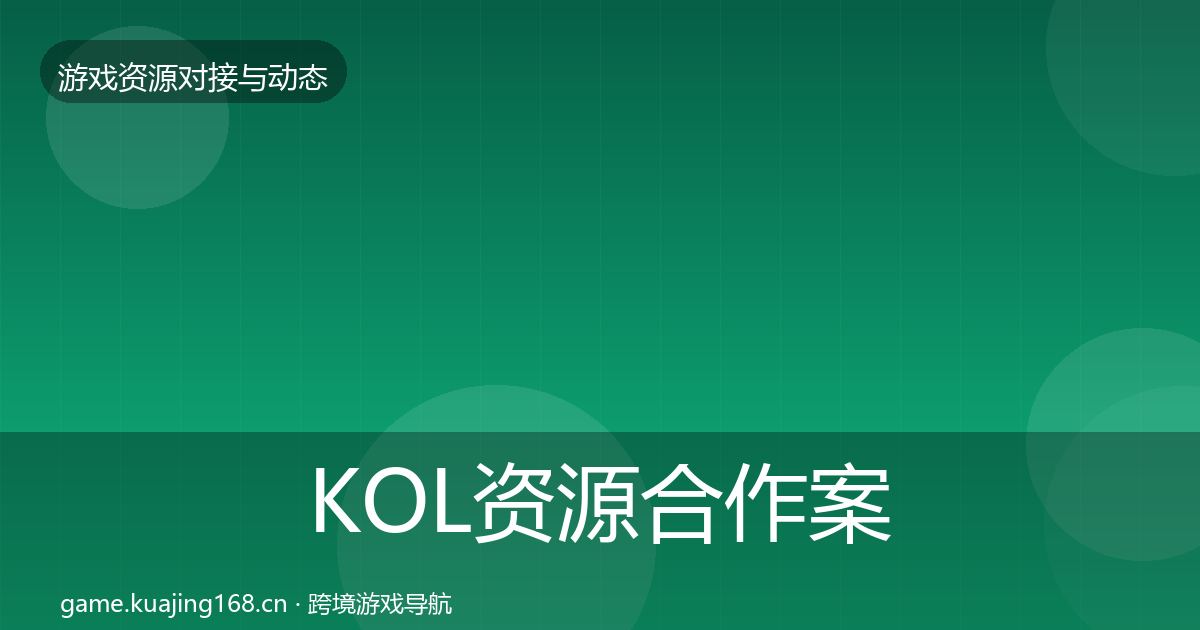KOL资源合作案例入门到进阶·第2235篇