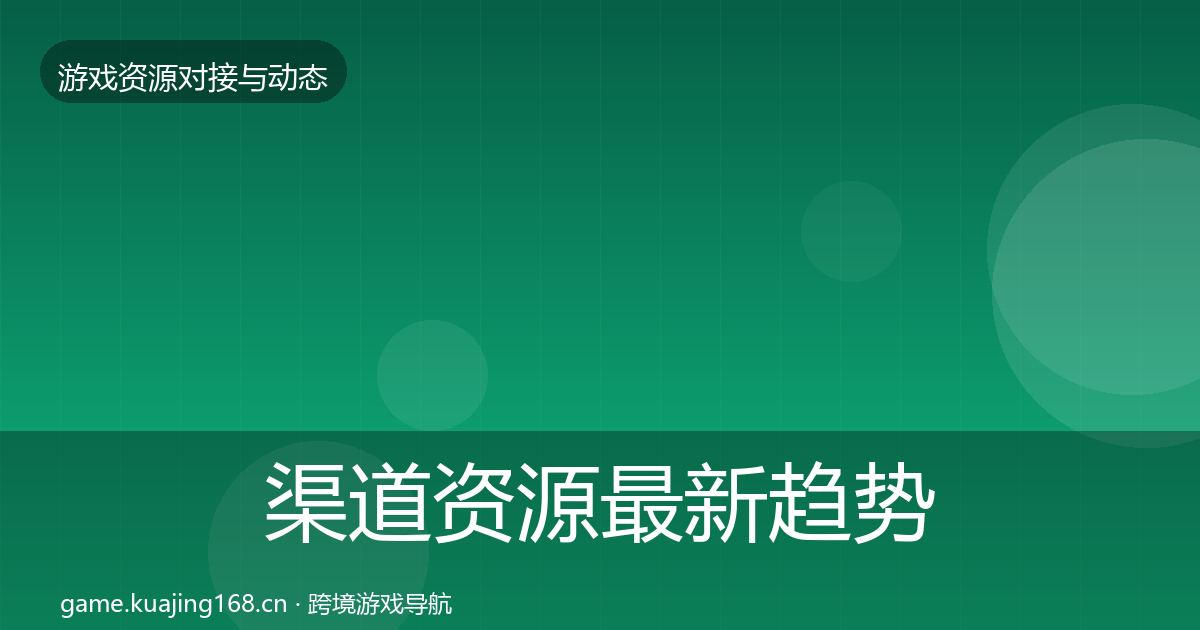 渠道资源最新趋势实践指南·第2236篇