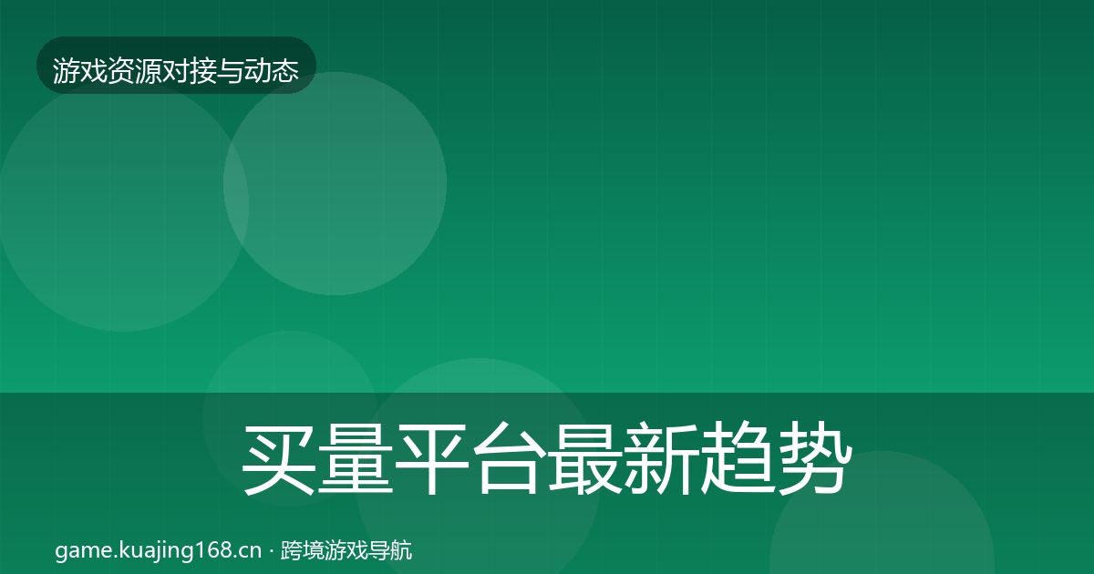 买量平台最新趋势要点梳理·第2236篇