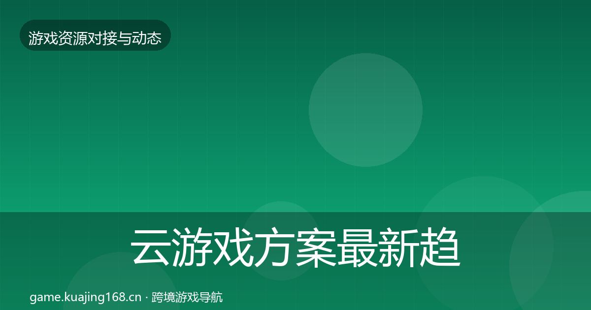 云游戏方案最新趋势入门到进阶·第2236篇