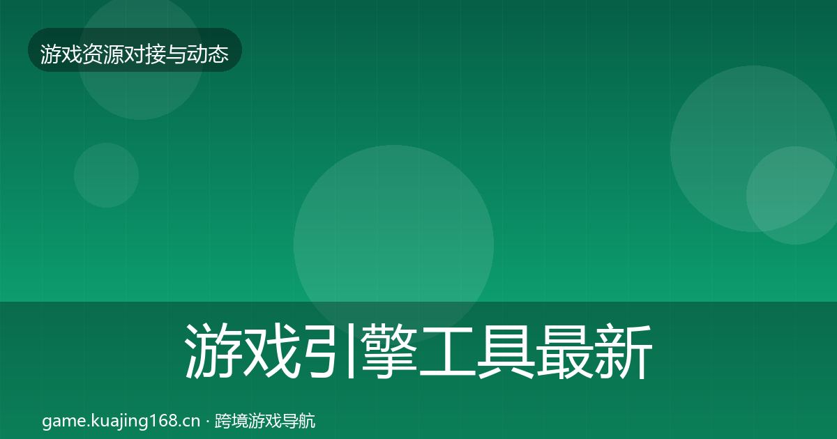 游戏引擎工具最新趋势全攻略·第2237篇