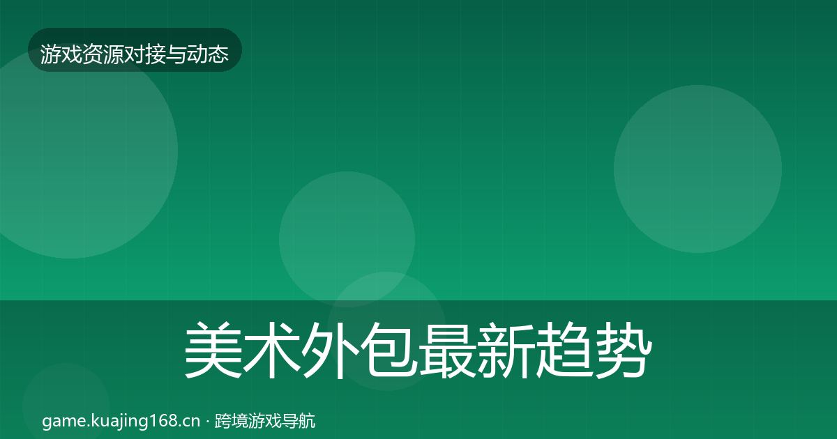 美术外包最新趋势实践指南·第2237篇
