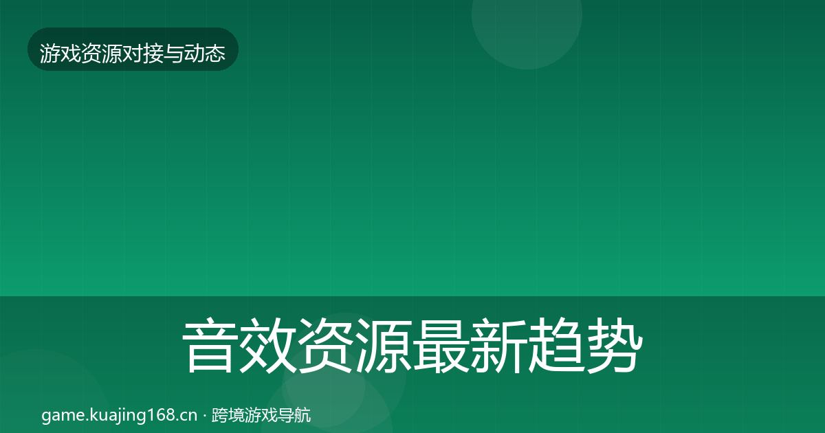 音效资源最新趋势要点梳理·第2237篇