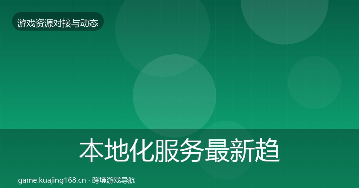 本地化服务最新趋势入门到进阶·第2237篇