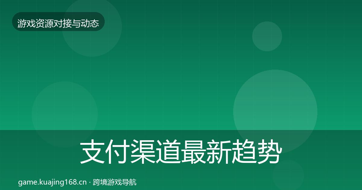 支付渠道最新趋势全攻略·第2238篇