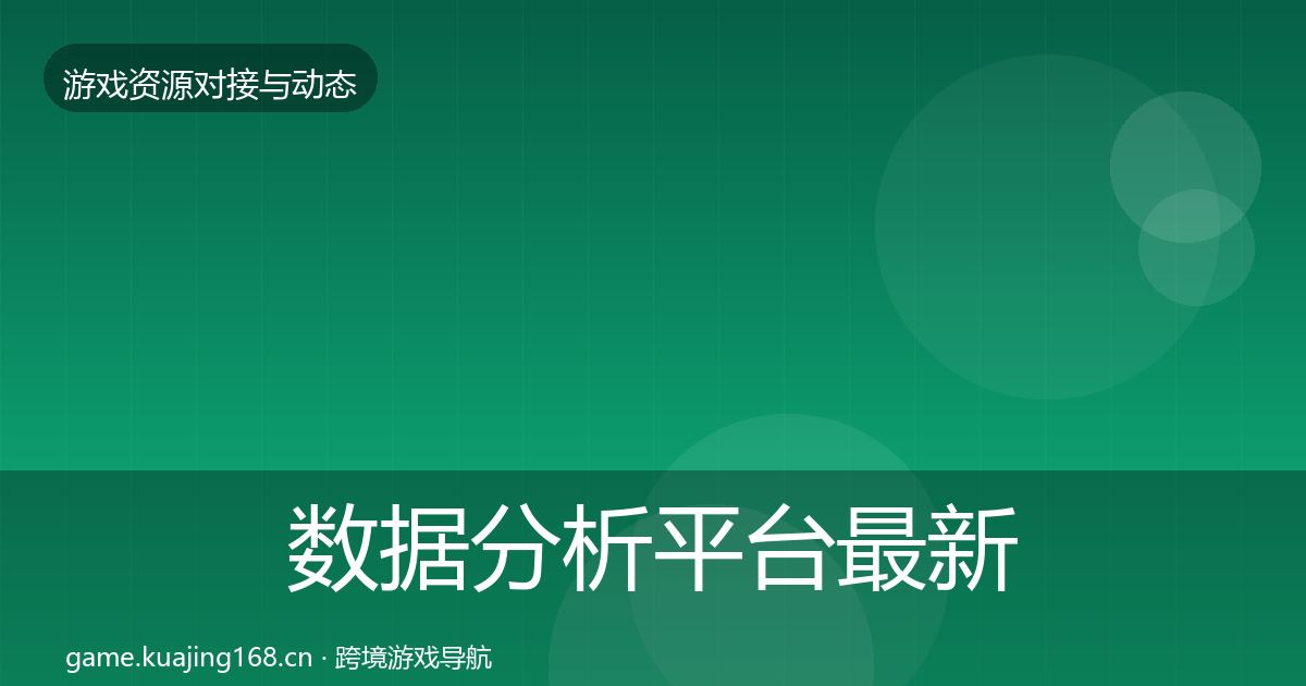 数据分析平台最新趋势实践指南·第2238篇