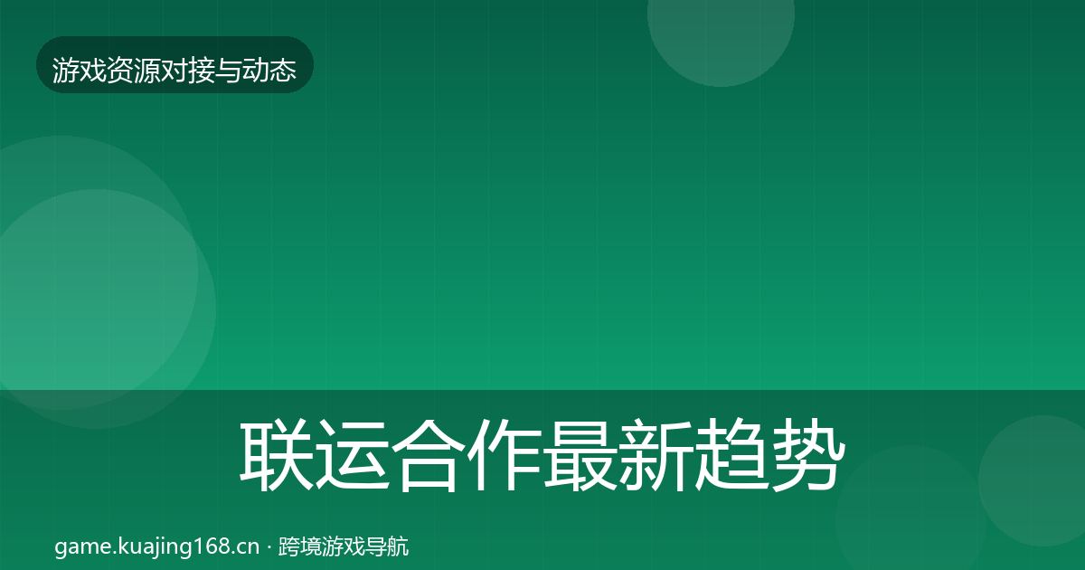 联运合作最新趋势要点梳理·第2238篇