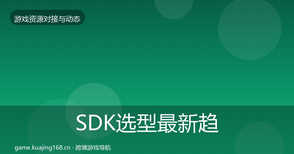 SDK选型最新趋势入门到进阶·第2238篇