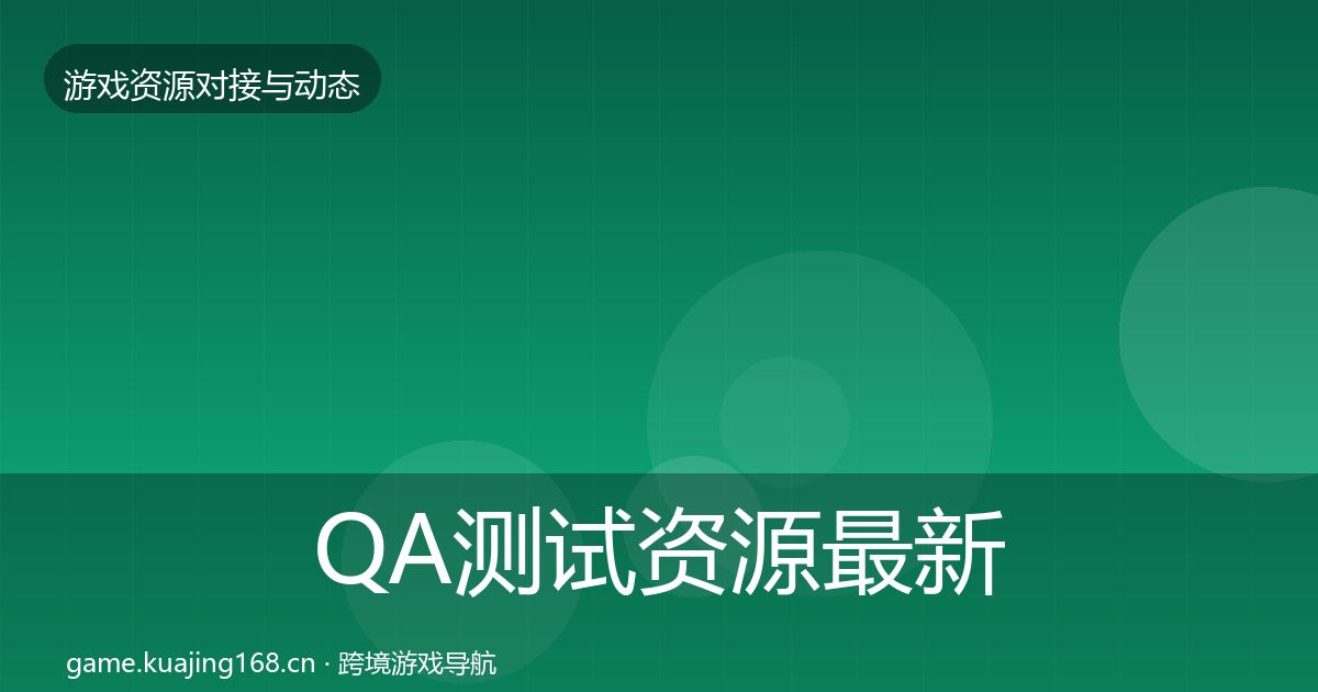 QA测试资源最新趋势全攻略·第2239篇