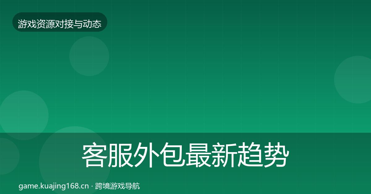 客服外包最新趋势实践指南·第2239篇