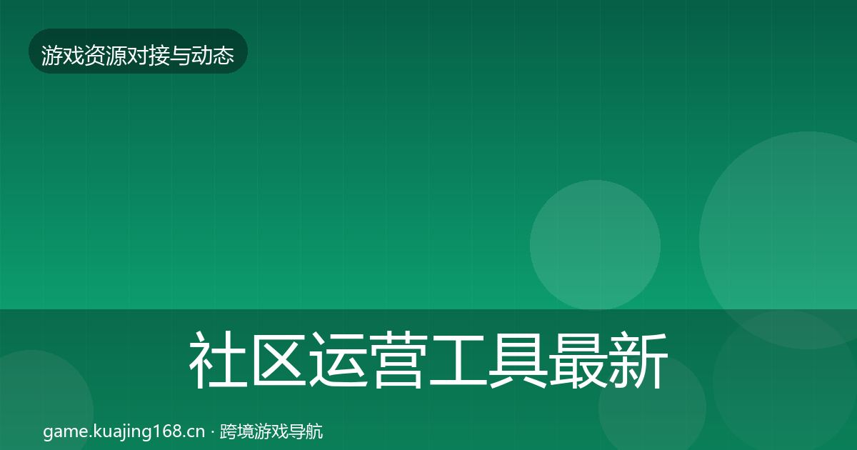 社区运营工具最新趋势要点梳理·第2239篇