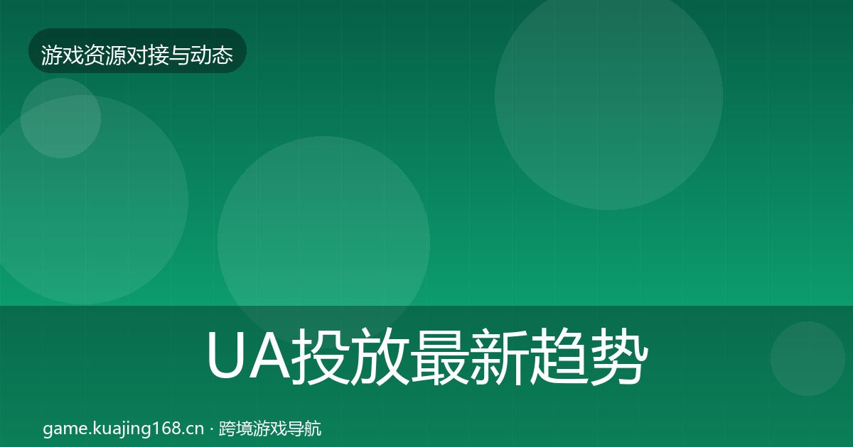 UA投放最新趋势入门到进阶·第2239篇