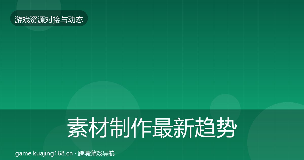 素材制作最新趋势全攻略·第2240篇