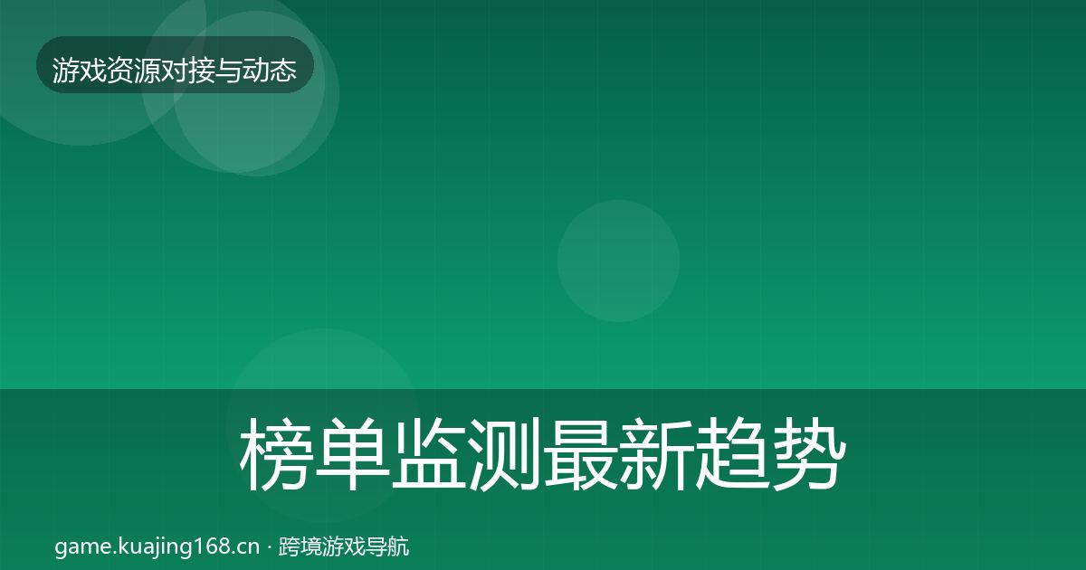 榜单监测最新趋势实践指南·第2240篇