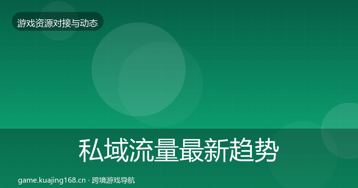 私域流量最新趋势要点梳理·第2240篇
